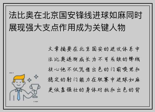 法比奥在北京国安锋线进球如麻同时展现强大支点作用成为关键人物 法比奥在北京国安锋线进球如麻同时展现强大支点作用成为关键人物