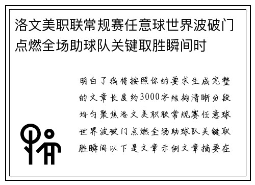洛文美职联常规赛任意球世界波破门点燃全场助球队关键取胜瞬间时 洛文美职联常规赛任意球世界波破门点燃全场助球队关键取胜瞬间时