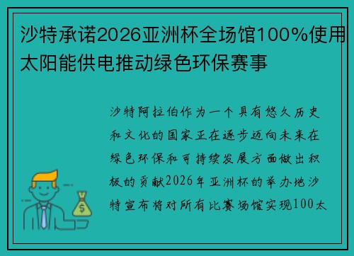 沙特承诺2026亚洲杯全场馆100%使用太阳能供电推动绿色环保赛事 沙特承诺2026亚洲杯全场馆100%使用太阳能供电推动绿色环保赛事