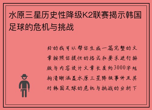水原三星历史性降级K2联赛揭示韩国足球的危机与挑战 水原三星历史性降级K2联赛揭示韩国足球的危机与挑战