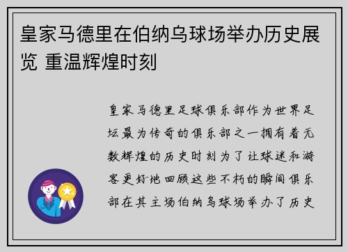皇家马德里在伯纳乌球场举办历史展览 重温辉煌时刻