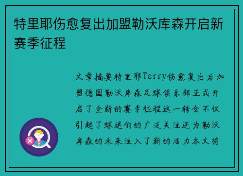 特里耶伤愈复出加盟勒沃库森开启新赛季征程 特里耶伤愈复出加盟勒沃库森开启新赛季征程