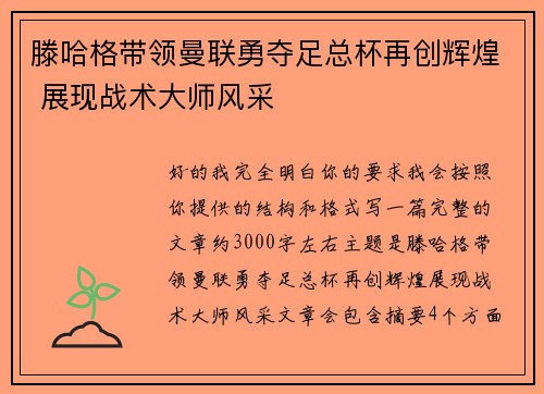 滕哈格带领曼联勇夺足总杯再创辉煌 展现战术大师风采