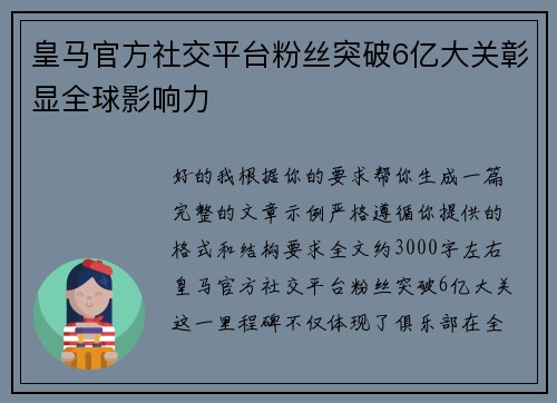 皇马官方社交平台粉丝突破6亿大关彰显全球影响力