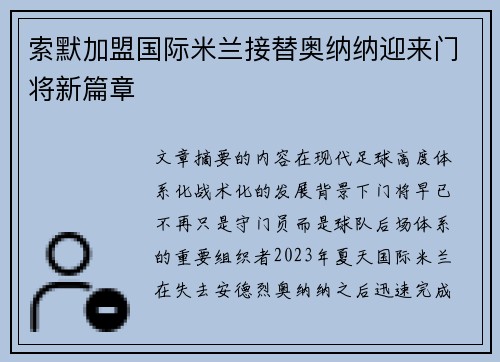 索默加盟国际米兰接替奥纳纳迎来门将新篇章 索默加盟国际米兰接替奥纳纳迎来门将新篇章