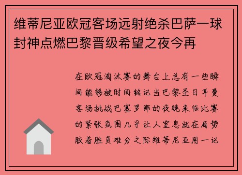 维蒂尼亚欧冠客场远射绝杀巴萨一球封神点燃巴黎晋级希望之夜今再 维蒂尼亚欧冠客场远射绝杀巴萨一球封神点燃巴黎晋级希望之夜今再