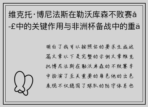 维克托·博尼法斯在勒沃库森不败赛季中的关键作用与非洲杯备战中的重伤困境 维克托·博尼法斯在勒沃库森不败赛季中的关键作用与非洲杯备战中的重伤困境