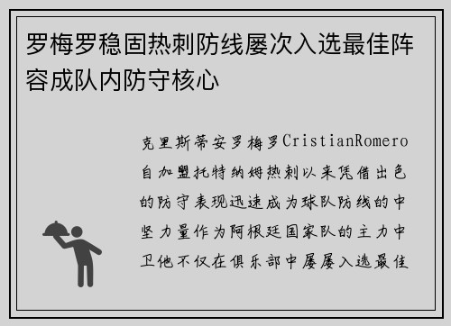 罗梅罗稳固热刺防线屡次入选最佳阵容成队内防守核心