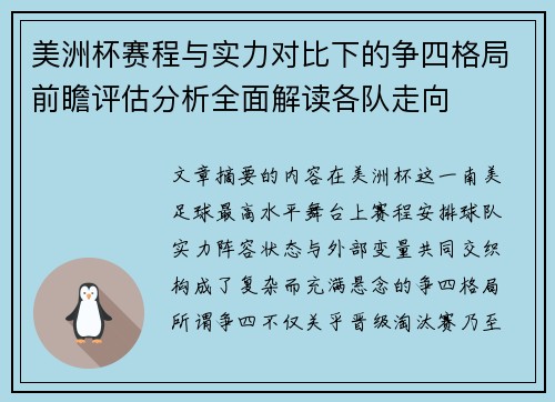 美洲杯赛程与实力对比下的争四格局前瞻评估分析全面解读各队走向