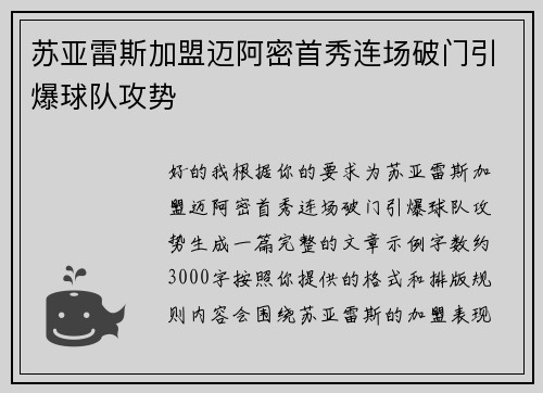 苏亚雷斯加盟迈阿密首秀连场破门引爆球队攻势