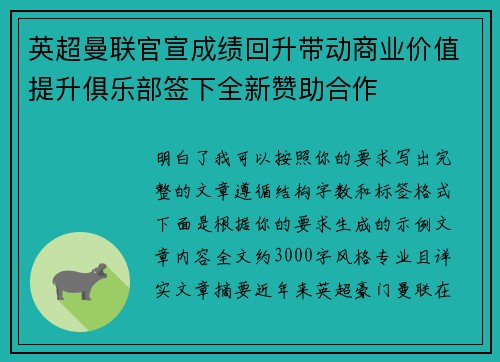 英超曼联官宣成绩回升带动商业价值提升俱乐部签下全新赞助合作