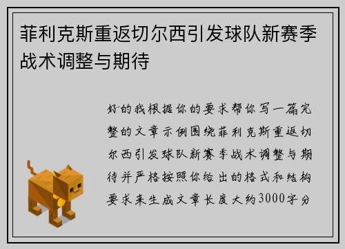 菲利克斯重返切尔西引发球队新赛季战术调整与期待