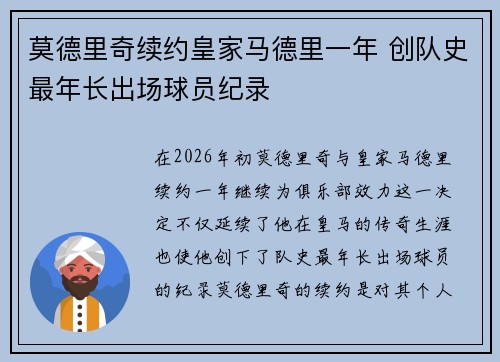 莫德里奇续约皇家马德里一年 创队史最年长出场球员纪录 莫德里奇续约皇家马德里一年 创队史最年长出场球员纪录