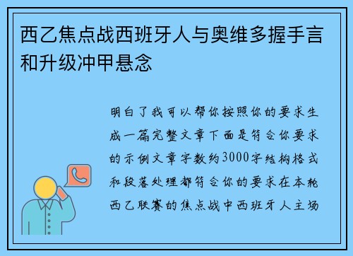 西乙焦点战西班牙人与奥维多握手言和升级冲甲悬念