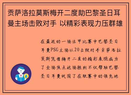 贡萨洛拉莫斯梅开二度助巴黎圣日耳曼主场击败对手 以精彩表现力压群雄 贡萨洛拉莫斯梅开二度助巴黎圣日耳曼主场击败对手 以精彩表现力压群雄