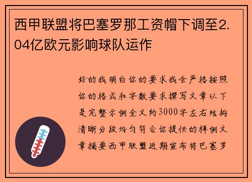 西甲联盟将巴塞罗那工资帽下调至2.04亿欧元影响球队运作