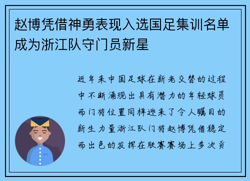 赵博凭借神勇表现入选国足集训名单成为浙江队守门员新星 赵博凭借神勇表现入选国足集训名单成为浙江队守门员新星