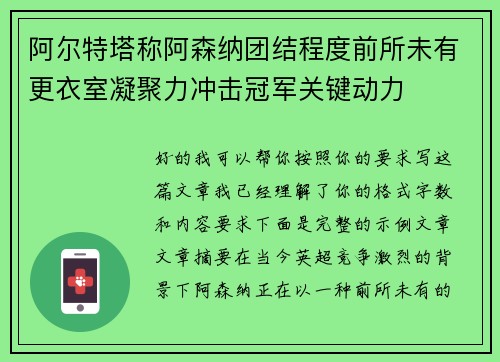 阿尔特塔称阿森纳团结程度前所未有更衣室凝聚力冲击冠军关键动力