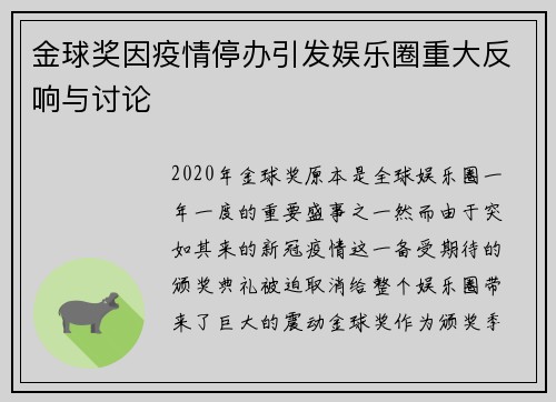 金球奖因疫情停办引发娱乐圈重大反响与讨论