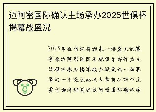 迈阿密国际确认主场承办2025世俱杯揭幕战盛况