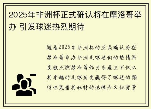 2025年非洲杯正式确认将在摩洛哥举办 引发球迷热烈期待 2025年非洲杯正式确认将在摩洛哥举办 引发球迷热烈期待
