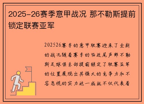 2025-26赛季意甲战况 那不勒斯提前锁定联赛亚军 2025-26赛季意甲战况 那不勒斯提前锁定联赛亚军