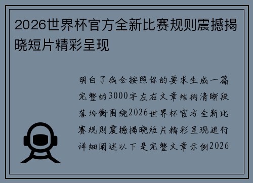2026世界杯官方全新比赛规则震撼揭晓短片精彩呈现 2026世界杯官方全新比赛规则震撼揭晓短片精彩呈现
