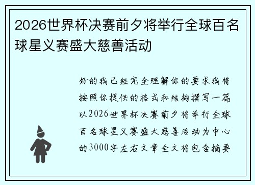 2026世界杯决赛前夕将举行全球百名球星义赛盛大慈善活动