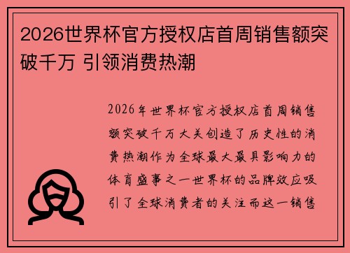 2026世界杯官方授权店首周销售额突破千万 引领消费热潮 2026世界杯官方授权店首周销售额突破千万 引领消费热潮