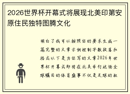 2026世界杯开幕式将展现北美印第安原住民独特图腾文化 2026世界杯开幕式将展现北美印第安原住民独特图腾文化