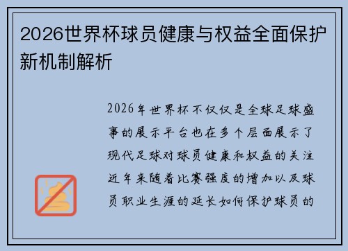 2026世界杯球员健康与权益全面保护新机制解析 2026世界杯球员健康与权益全面保护新机制解析