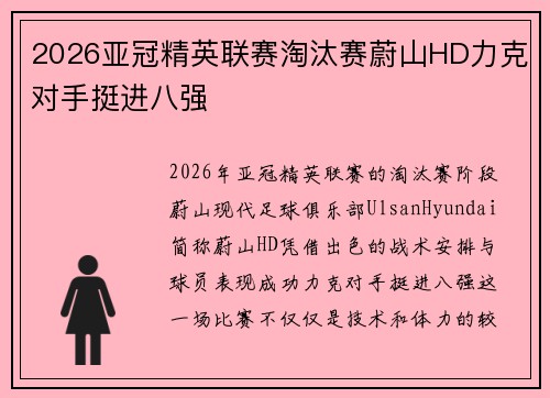2026亚冠精英联赛淘汰赛蔚山HD力克对手挺进八强 2026亚冠精英联赛淘汰赛蔚山HD力克对手挺进八强