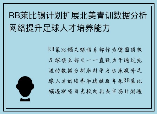 RB莱比锡计划扩展北美青训数据分析网络提升足球人才培养能力 RB莱比锡计划扩展北美青训数据分析网络提升足球人才培养能力