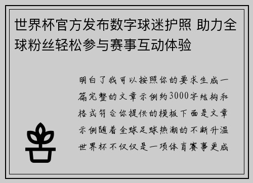 世界杯官方发布数字球迷护照 助力全球粉丝轻松参与赛事互动体验 世界杯官方发布数字球迷护照 助力全球粉丝轻松参与赛事互动体验