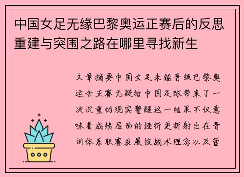 中国女足无缘巴黎奥运正赛后的反思重建与突围之路在哪里寻找新生 中国女足无缘巴黎奥运正赛后的反思重建与突围之路在哪里寻找新生