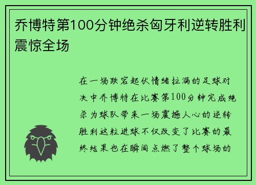 乔博特第100分钟绝杀匈牙利逆转胜利震惊全场 乔博特第100分钟绝杀匈牙利逆转胜利震惊全场