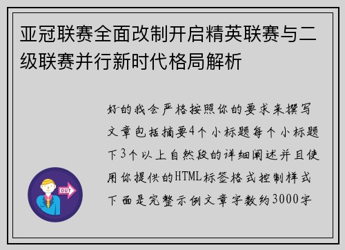 亚冠联赛全面改制开启精英联赛与二级联赛并行新时代格局解析 亚冠联赛全面改制开启精英联赛与二级联赛并行新时代格局解析