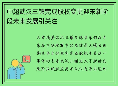 中超武汉三镇完成股权变更迎来新阶段未来发展引关注 中超武汉三镇完成股权变更迎来新阶段未来发展引关注