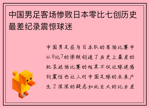 中国男足客场惨败日本零比七创历史最差纪录震惊球迷 中国男足客场惨败日本零比七创历史最差纪录震惊球迷