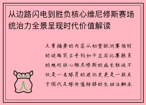 从边路闪电到胜负核心维尼修斯赛场统治力全景呈现时代价值解读