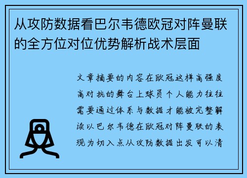 从攻防数据看巴尔韦德欧冠对阵曼联的全方位对位优势解析战术层面 从攻防数据看巴尔韦德欧冠对阵曼联的全方位对位优势解析战术层面