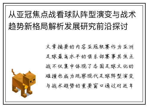 从亚冠焦点战看球队阵型演变与战术趋势新格局解析发展研究前沿探讨 从亚冠焦点战看球队阵型演变与战术趋势新格局解析发展研究前沿探讨