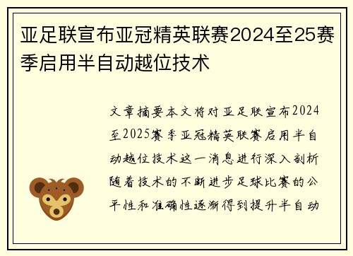 亚足联宣布亚冠精英联赛2024至25赛季启用半自动越位技术