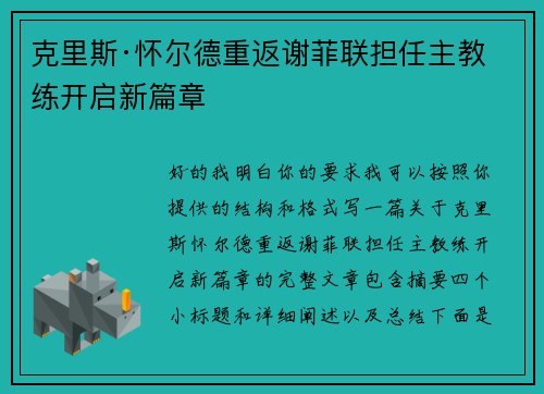 克里斯·怀尔德重返谢菲联担任主教练开启新篇章