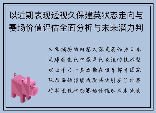 以近期表现透视久保建英状态走向与赛场价值评估全面分析与未来潜力判断