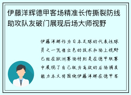 伊藤洋辉德甲客场精准长传撕裂防线助攻队友破门展现后场大师视野