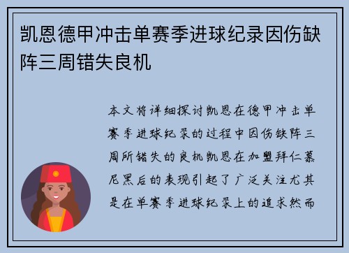 凯恩德甲冲击单赛季进球纪录因伤缺阵三周错失良机 凯恩德甲冲击单赛季进球纪录因伤缺阵三周错失良机