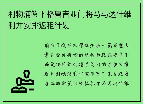 利物浦签下格鲁吉亚门将马马达什维利并安排返租计划 利物浦签下格鲁吉亚门将马马达什维利并安排返租计划