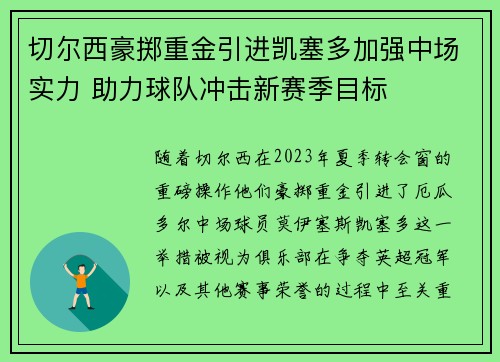 切尔西豪掷重金引进凯塞多加强中场实力 助力球队冲击新赛季目标