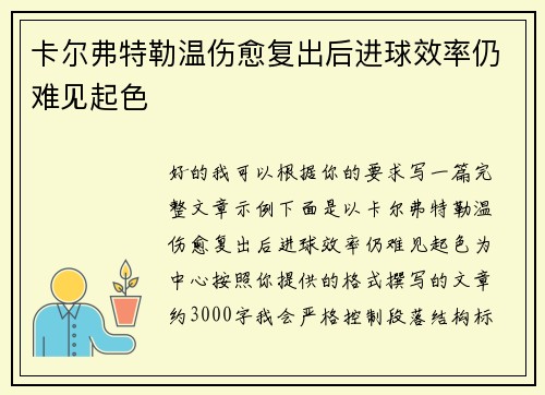 卡尔弗特勒温伤愈复出后进球效率仍难见起色